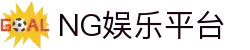 NG电子游戏娱乐 - 领先的在线娱乐平台